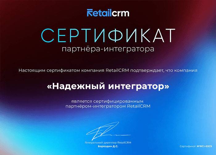 Сертификат партнера RetailCRM